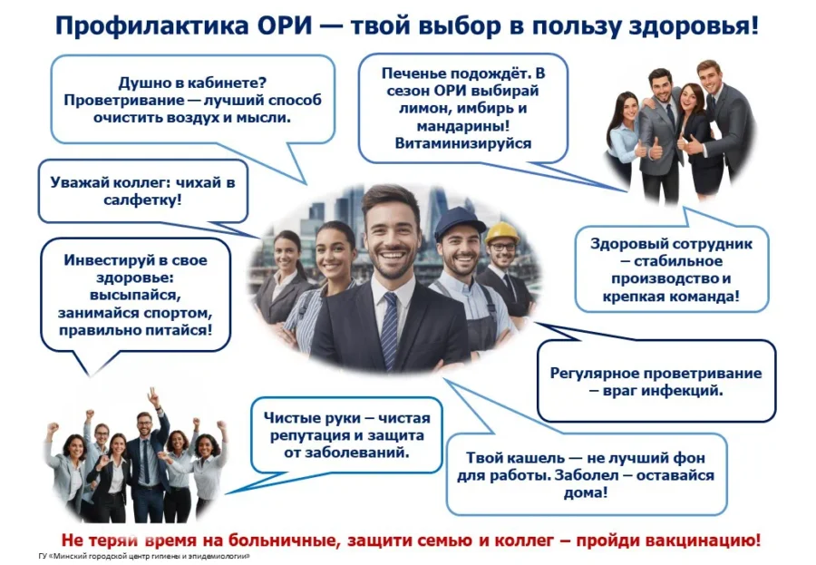 Профилактика ОРИ и гриппа: рекомендации Минского городского центра гигиены и эпидемиологии