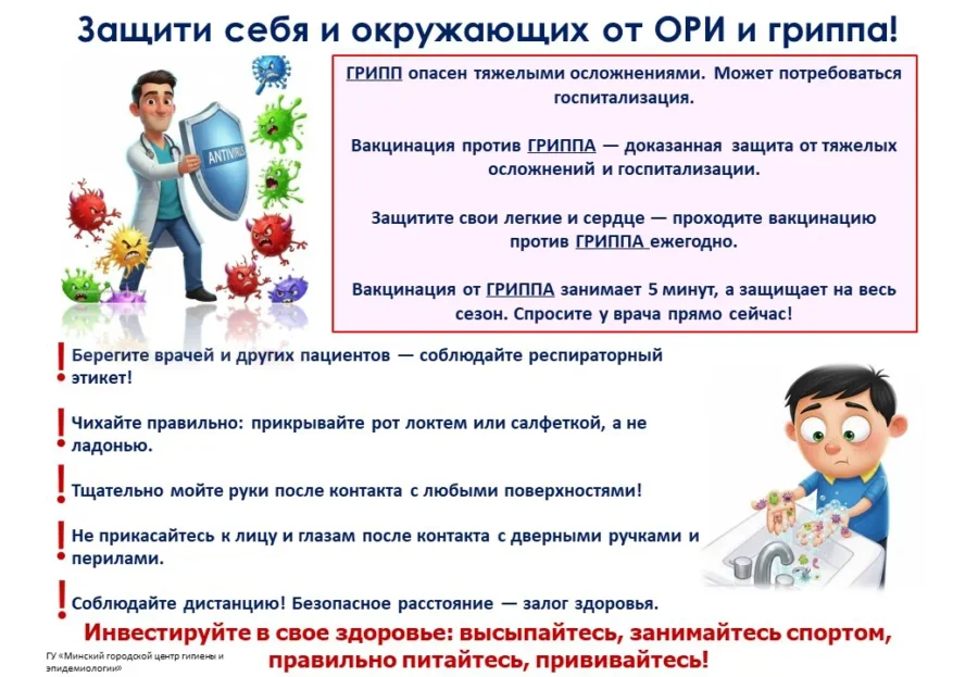 Профилактика ОРИ и гриппа: рекомендации Минского городского центра гигиены и эпидемиологии